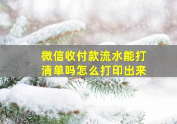 微信收付款流水能打清单吗怎么打印出来