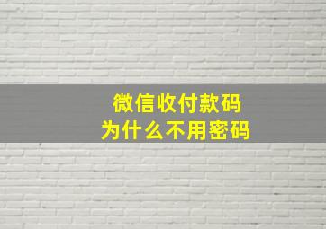 微信收付款码为什么不用密码