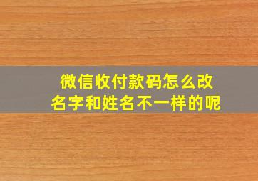 微信收付款码怎么改名字和姓名不一样的呢