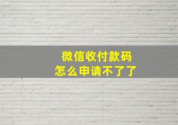 微信收付款码怎么申请不了了