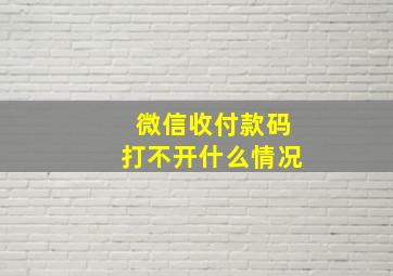 微信收付款码打不开什么情况