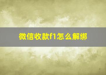 微信收款f1怎么解绑