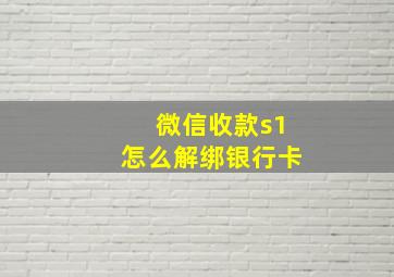 微信收款s1怎么解绑银行卡