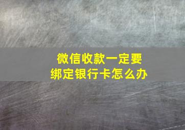 微信收款一定要绑定银行卡怎么办