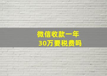 微信收款一年30万要税费吗