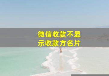 微信收款不显示收款方名片