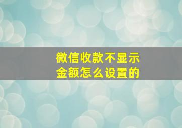 微信收款不显示金额怎么设置的