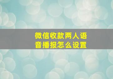 微信收款两人语音播报怎么设置