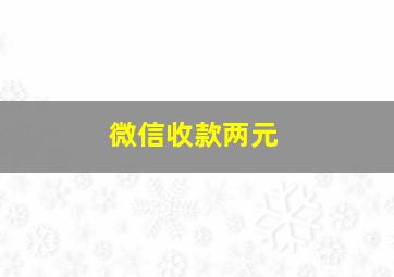 微信收款两元