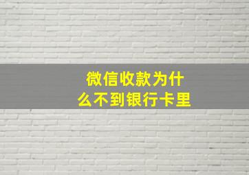 微信收款为什么不到银行卡里