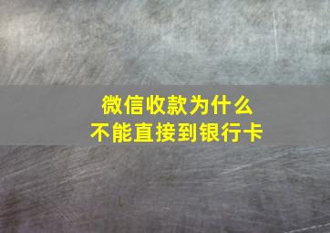 微信收款为什么不能直接到银行卡