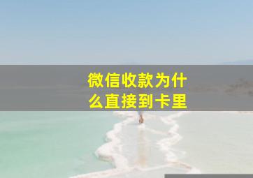 微信收款为什么直接到卡里