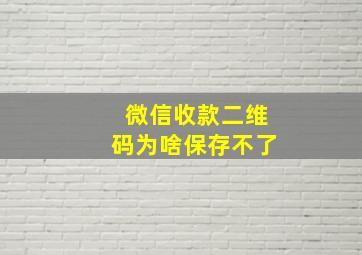 微信收款二维码为啥保存不了