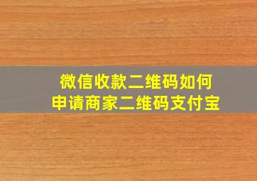 微信收款二维码如何申请商家二维码支付宝