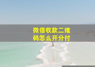 微信收款二维码怎么开分付