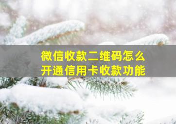 微信收款二维码怎么开通信用卡收款功能