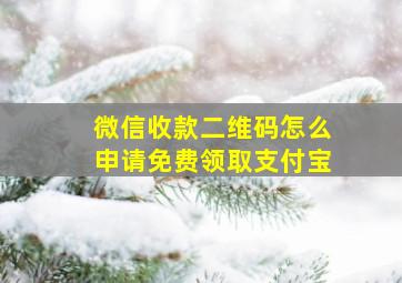 微信收款二维码怎么申请免费领取支付宝