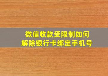 微信收款受限制如何解除银行卡绑定手机号