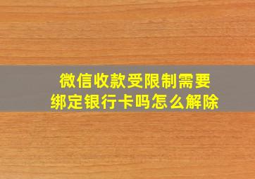 微信收款受限制需要绑定银行卡吗怎么解除