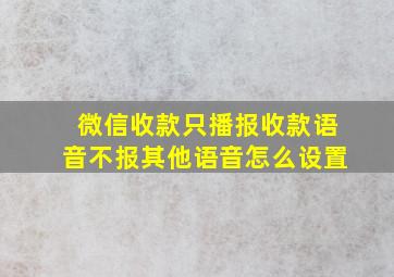 微信收款只播报收款语音不报其他语音怎么设置