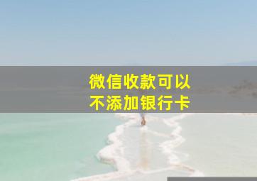 微信收款可以不添加银行卡