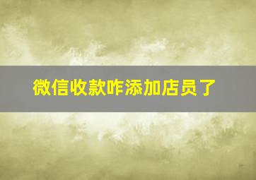 微信收款咋添加店员了