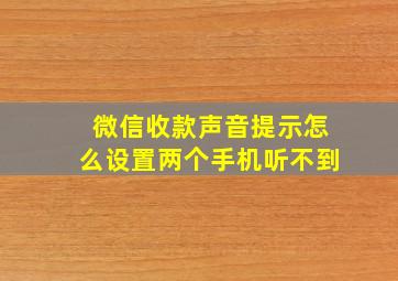 微信收款声音提示怎么设置两个手机听不到