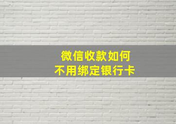 微信收款如何不用绑定银行卡