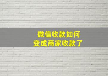 微信收款如何变成商家收款了