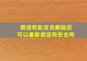 微信收款店员解除后可以重新绑定吗安全吗