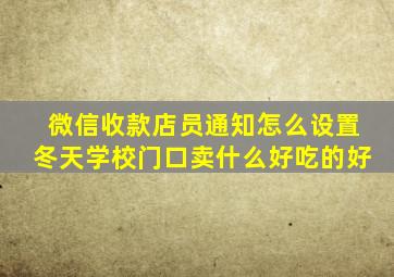 微信收款店员通知怎么设置冬天学校门口卖什么好吃的好