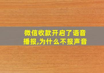 微信收款开启了语音播报,为什么不报声音