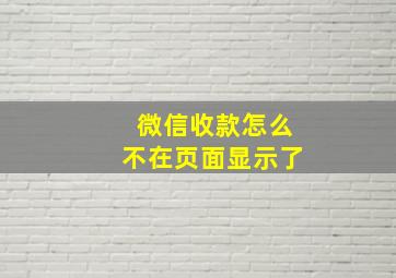 微信收款怎么不在页面显示了