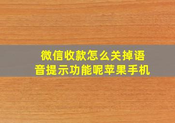 微信收款怎么关掉语音提示功能呢苹果手机