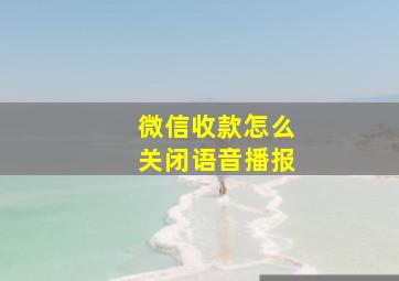 微信收款怎么关闭语音播报