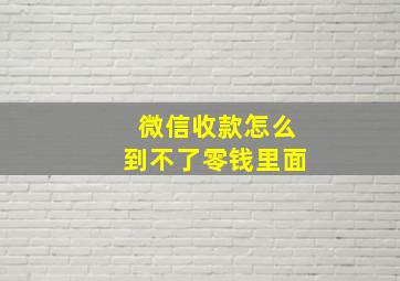 微信收款怎么到不了零钱里面