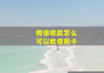 微信收款怎么可以收信用卡