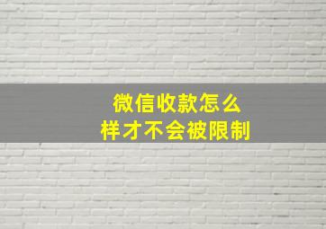 微信收款怎么样才不会被限制