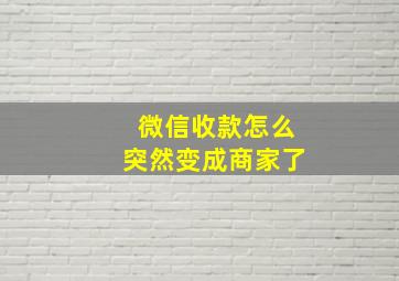 微信收款怎么突然变成商家了