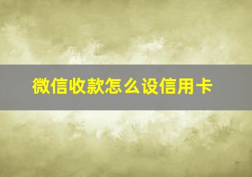 微信收款怎么设信用卡