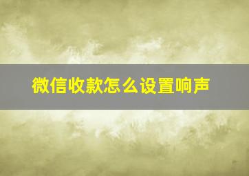 微信收款怎么设置响声