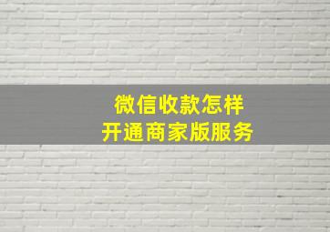 微信收款怎样开通商家版服务