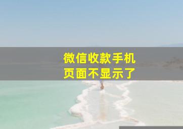 微信收款手机页面不显示了