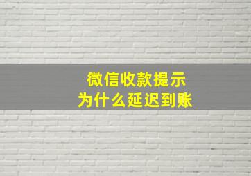 微信收款提示为什么延迟到账