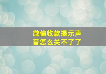 微信收款提示声音怎么关不了了