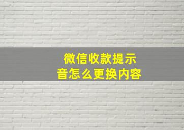 微信收款提示音怎么更换内容