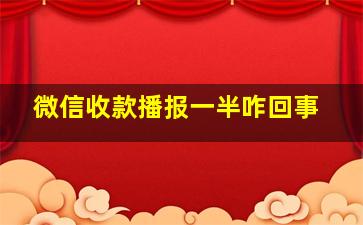 微信收款播报一半咋回事