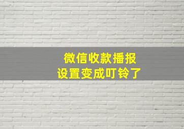 微信收款播报设置变成叮铃了