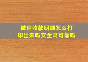 微信收款明细怎么打印出来吗安全吗可靠吗