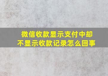 微信收款显示支付中却不显示收款记录怎么回事